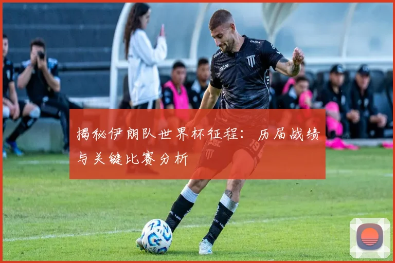 揭秘伊朗队世界杯征程：历届战绩与关键比赛分析