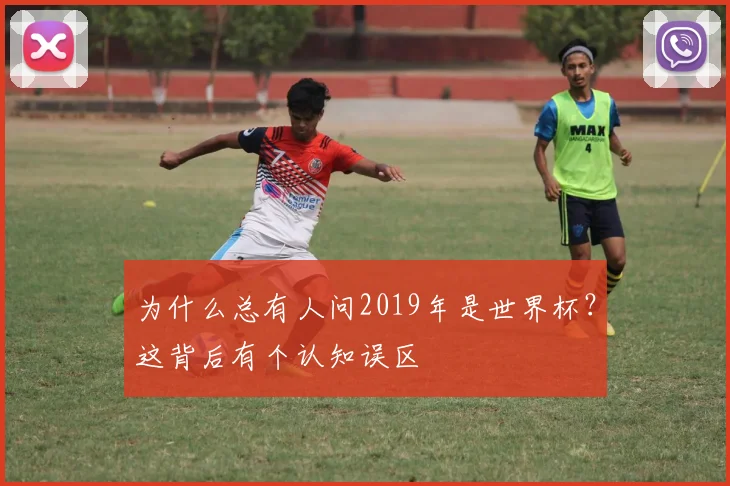 为什么总有人问2019年是世界杯?这背后有个认知误区