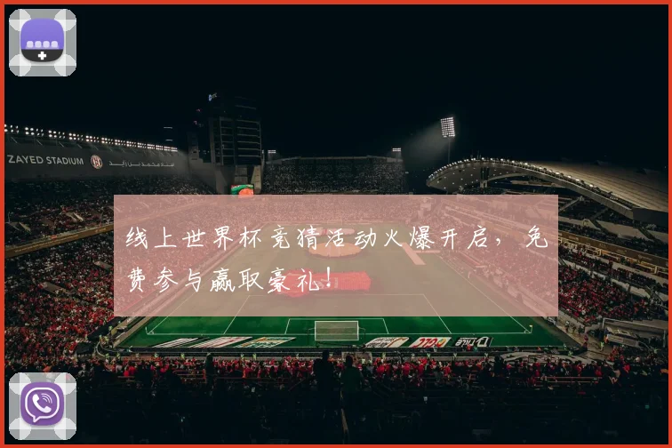 线上世界杯竞猜活动火爆开启，免费参与赢取豪礼！