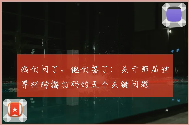 我们问了，他们答了：关于那届世界杯转播打码的五个关键问题