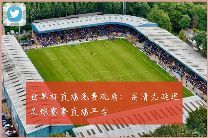 世界杯直播免费观看：高清无延迟足球赛事直播平台