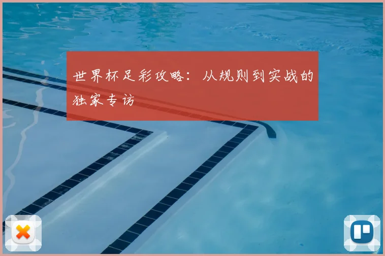 世界杯足彩攻略:从规则到实战的独家专访