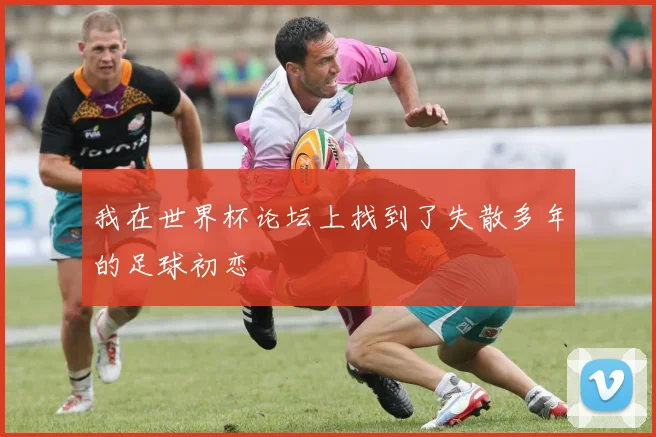 我在世界杯论坛上找到了失散多年的足球初恋