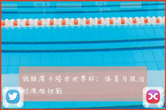 俄缺席卡塔尔世界杯：体育与政治的艰难切割