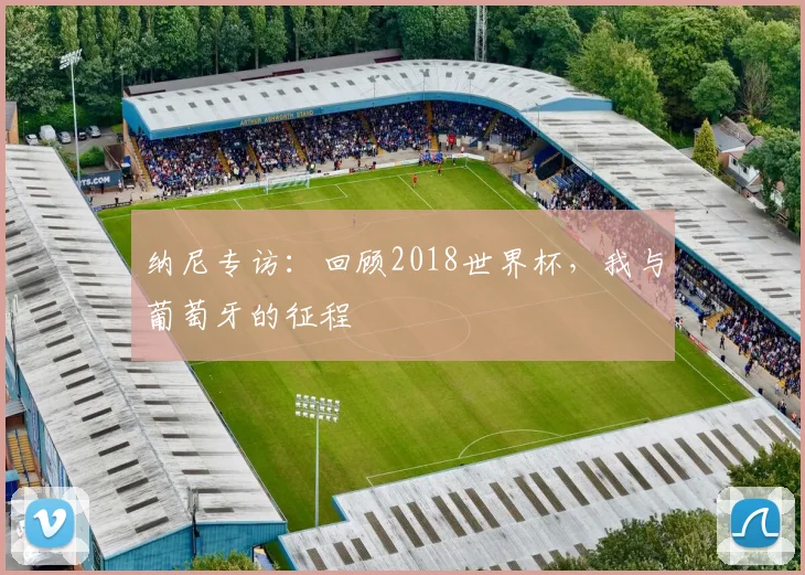 纳尼专访：回顾2018世界杯，我与葡萄牙的征程