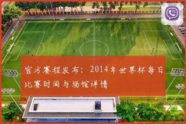 官方赛程发布:2014年世界杯每日比赛时间与场馆详情