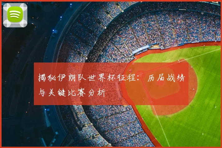 揭秘伊朗队世界杯征程：历届战绩与关键比赛分析