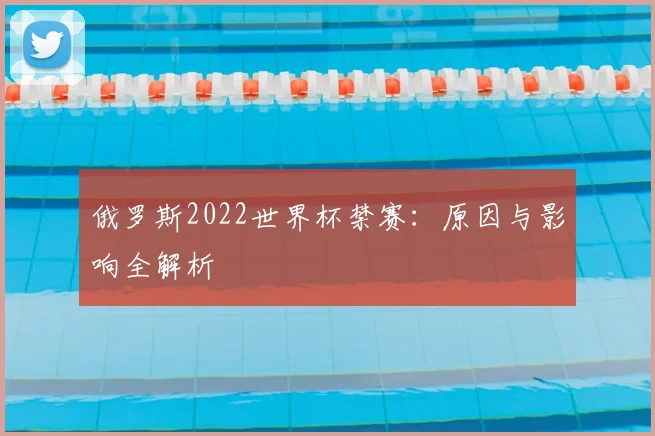 俄罗斯2022世界杯禁赛：原因与影响全解析