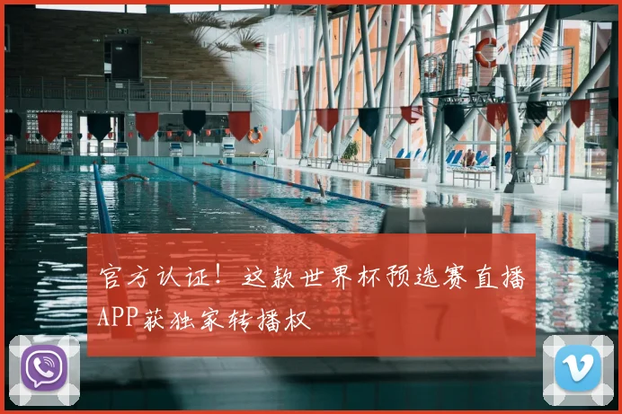 官方认证!这款世界杯预选赛直播APP获独家转播权