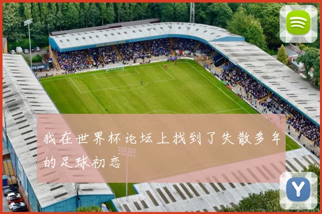 我在世界杯论坛上找到了失散多年的足球初恋