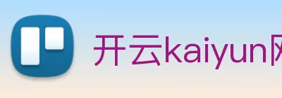 开云kaiyun网页版登陆 logo